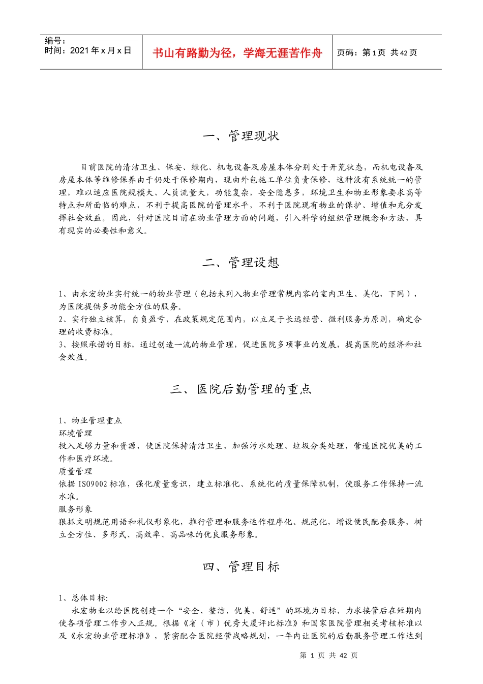 湖南省民政厅康复养老医院物业管理方案书_第1页
