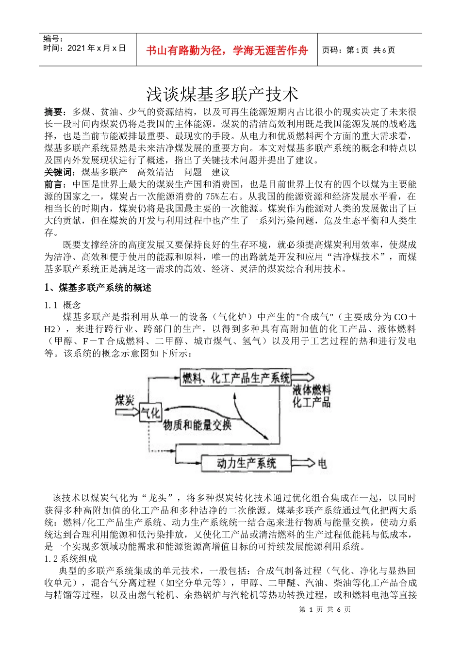 浅谈煤基多联产技术_第1页