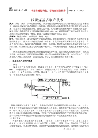 浅谈煤基多联产技术