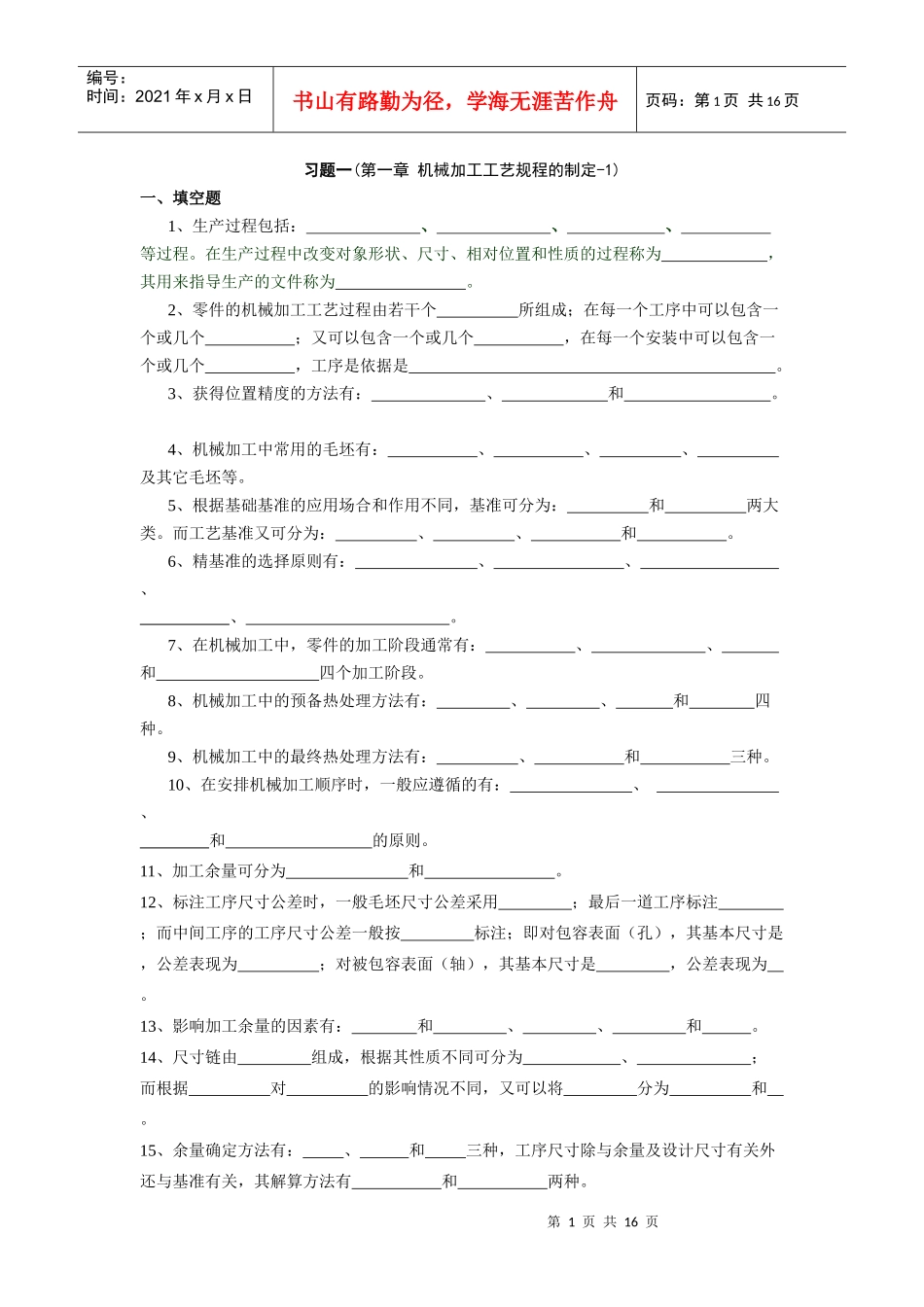机械制造工艺习题1_第1页