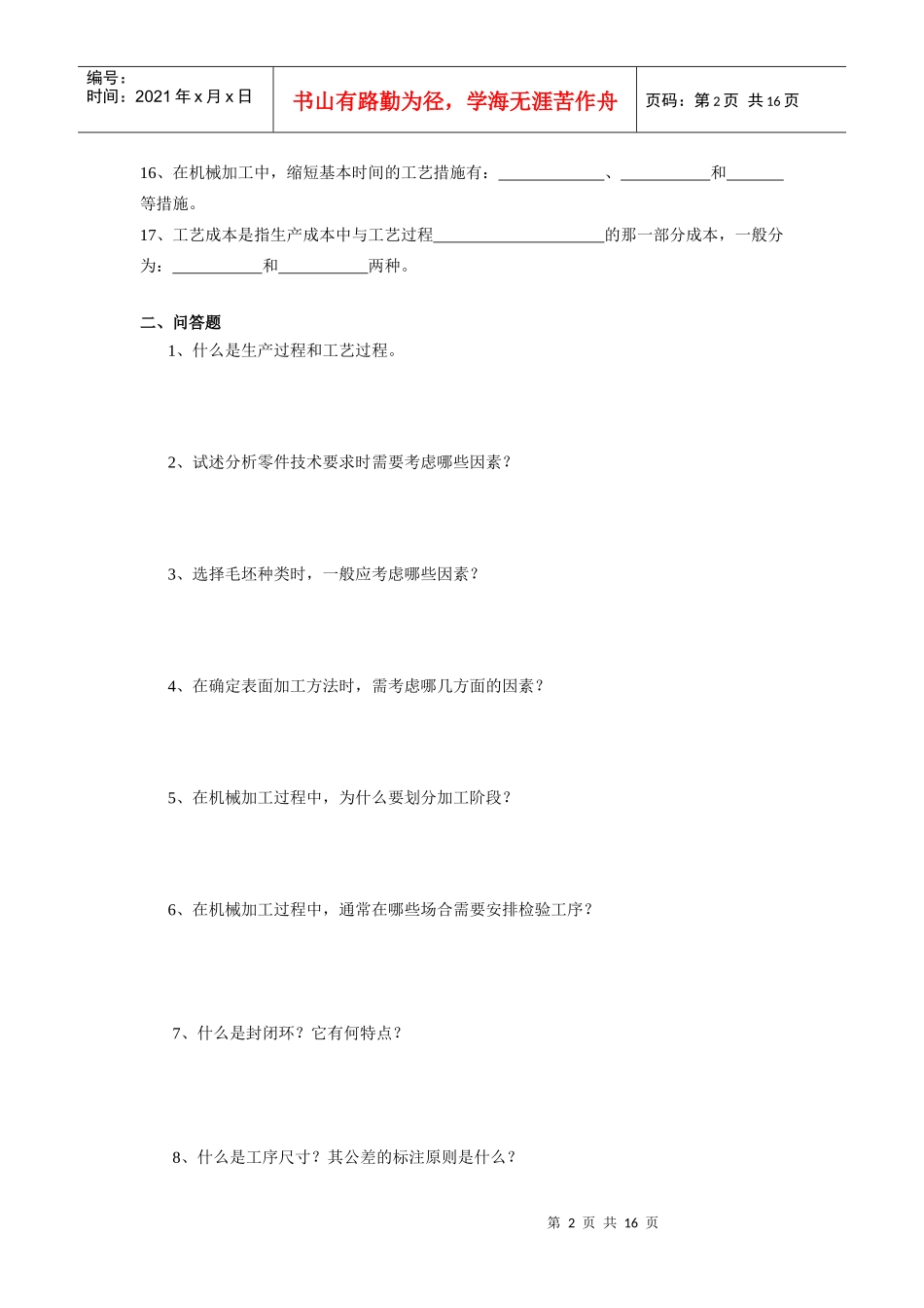 机械制造工艺习题1_第2页