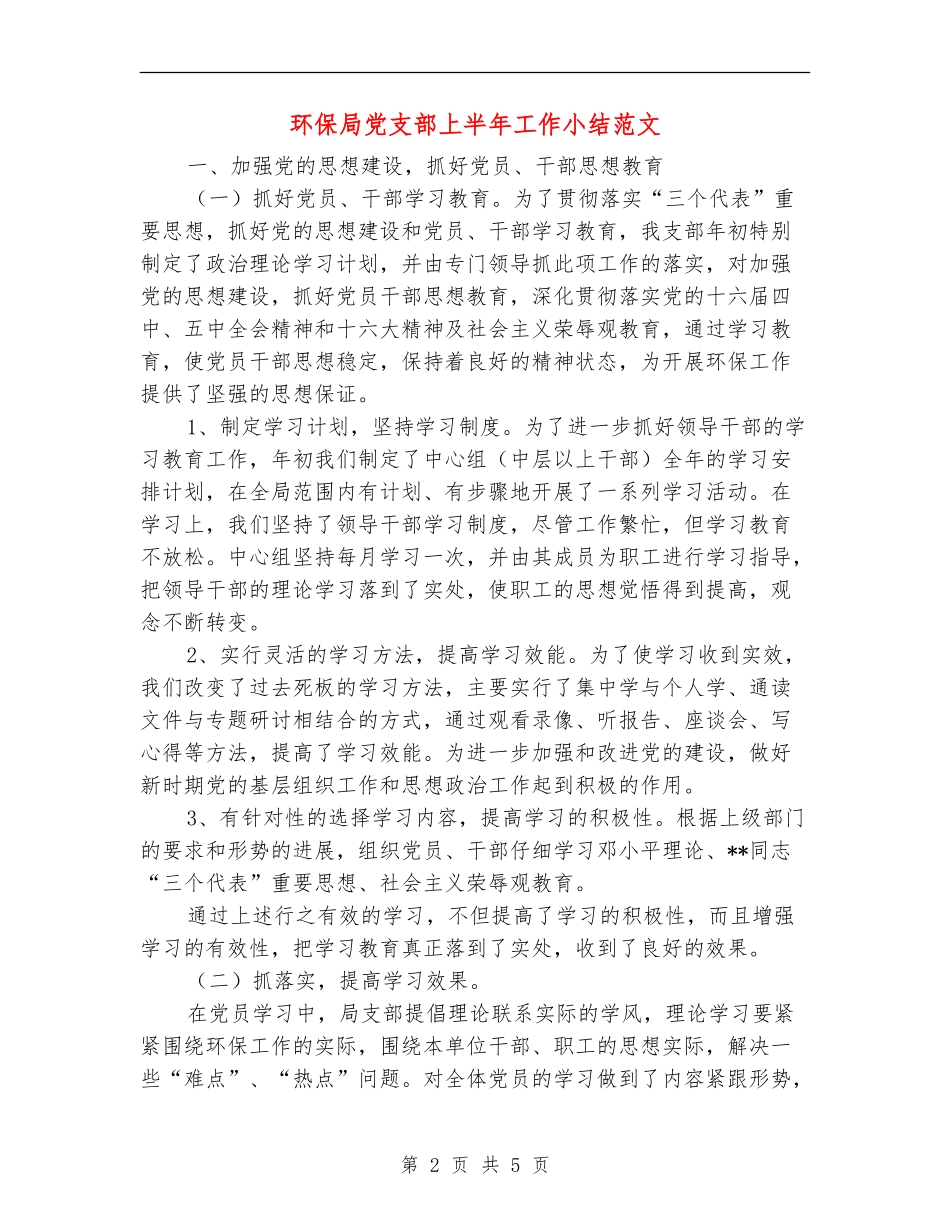 环保局党支部上半年工作小结范文【新版】_第2页
