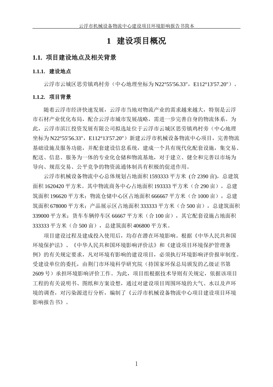 机械设备物流中心建设项目环境影响报告书_第3页