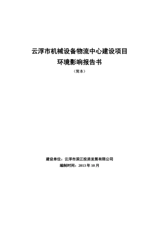 机械设备物流中心建设项目环境影响报告书