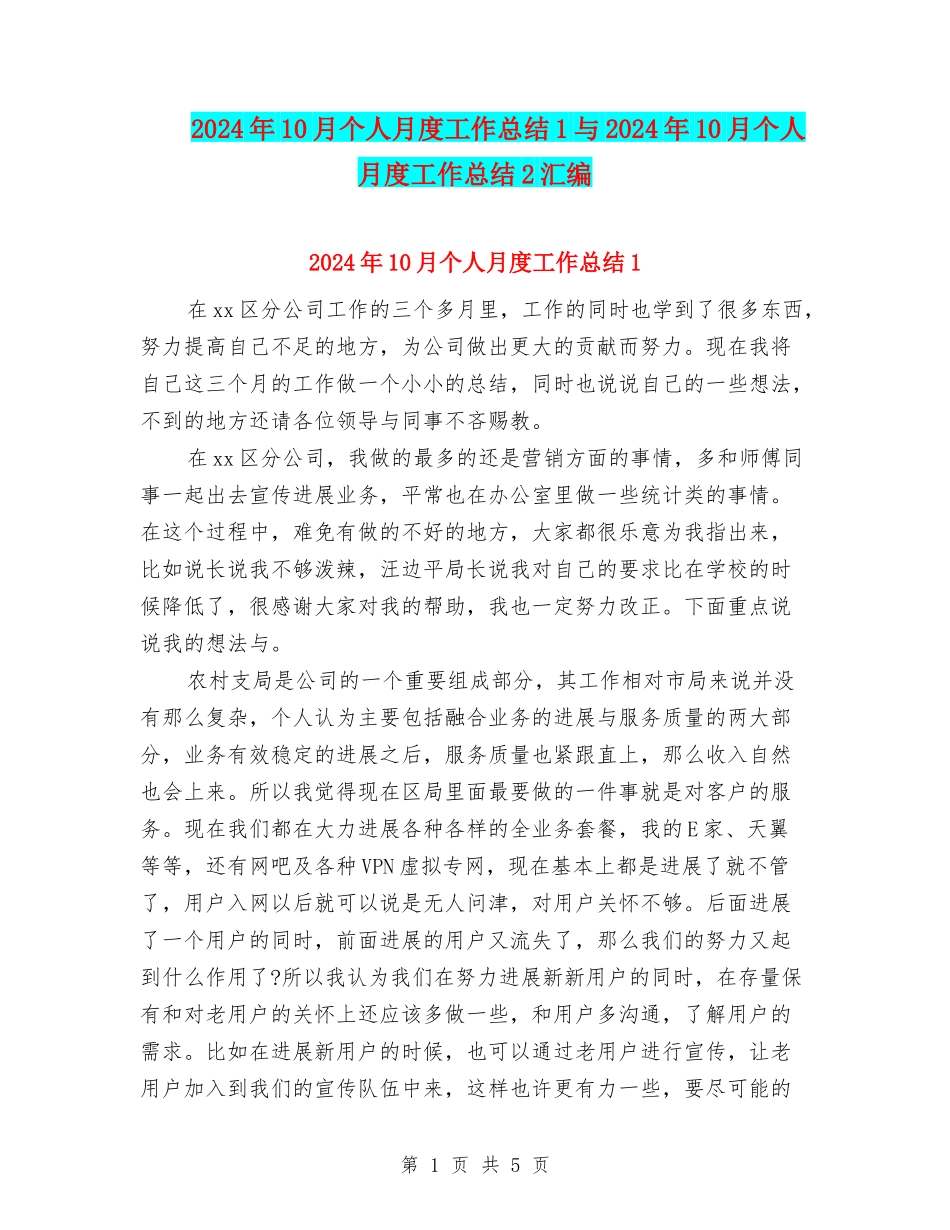 2024年10月个人月度工作总结1与2024年10月个人月度工作总结2汇编_第1页