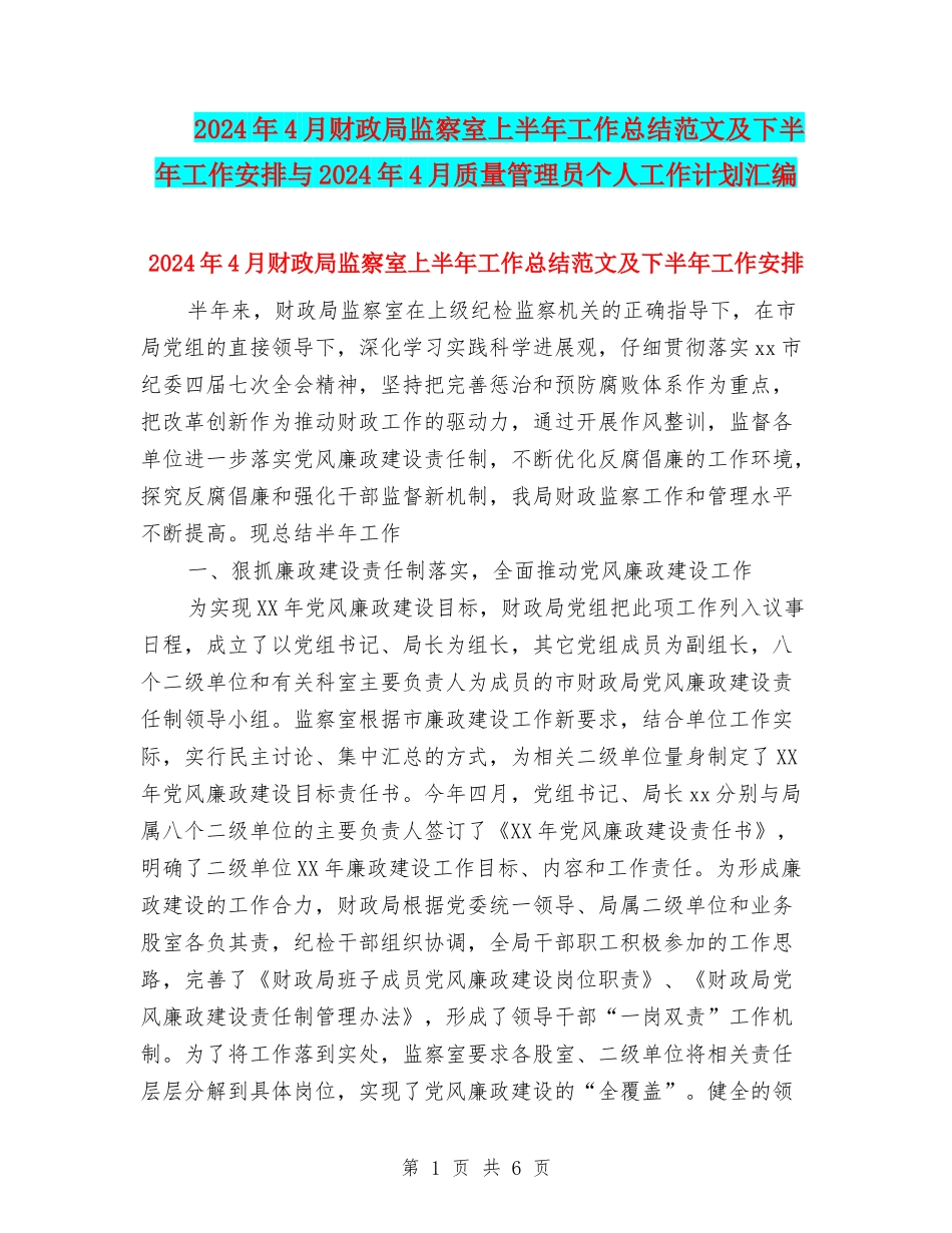 2024年4月财政局监察室上半年工作总结范文及下半年工作安排与2024年4月质量管理员个人工作计划汇编_第1页