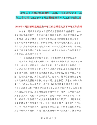 2024年4月财政局监察室上半年工作总结范文及下半年工作安排与2024年4月质量管理员个人工作计划汇编