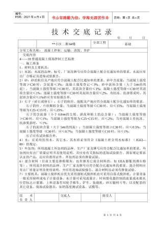 混凝土拌制、运输、浇筑、养护技术交底