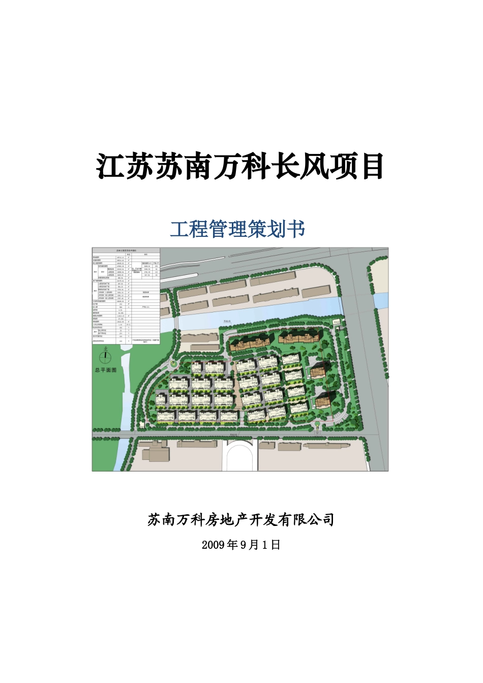 某地产长风项目工程管理策划书_第1页