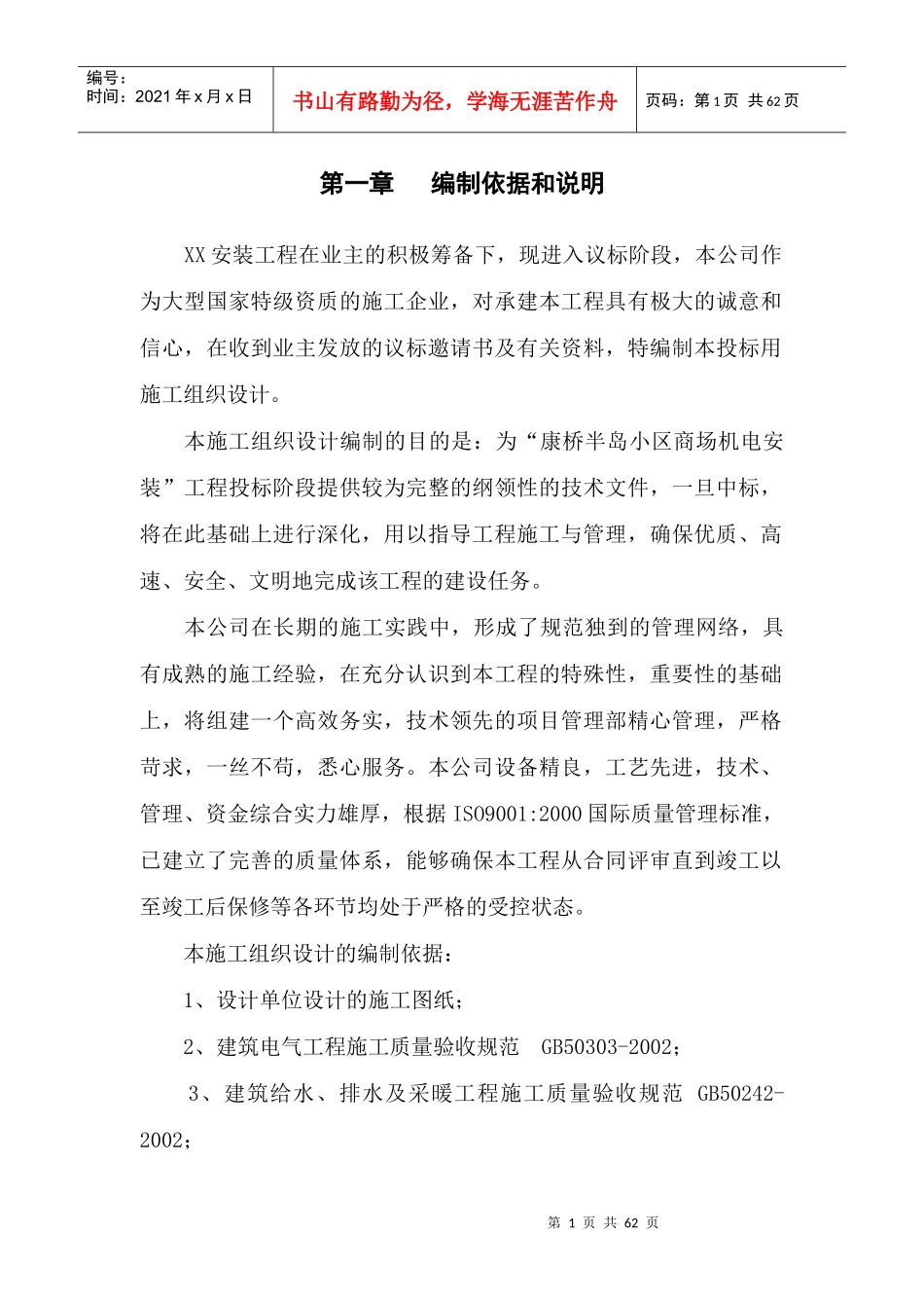 机电安装工程施工组织设计教材_第1页