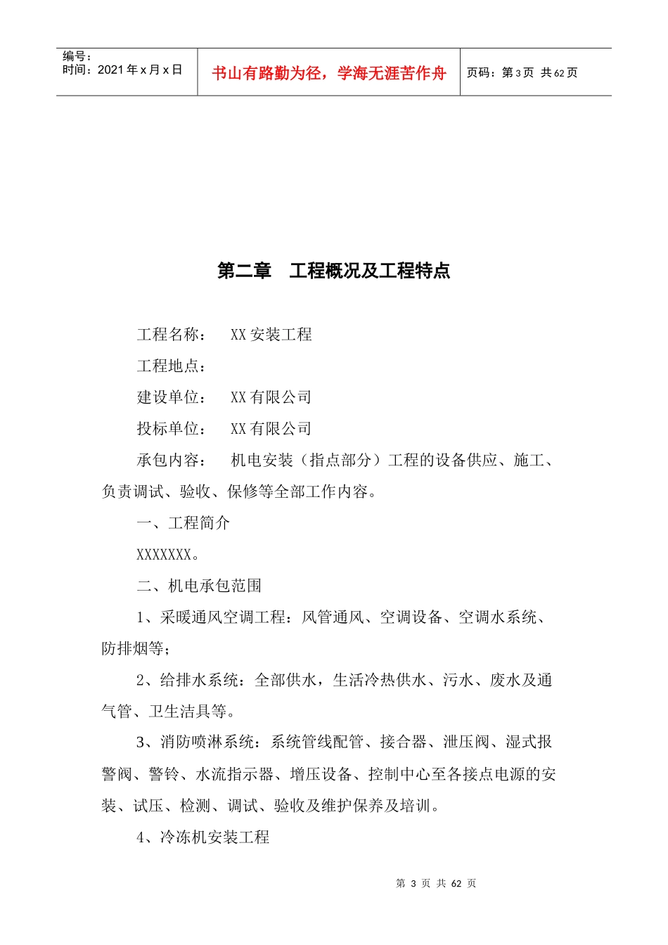 机电安装工程施工组织设计教材_第3页