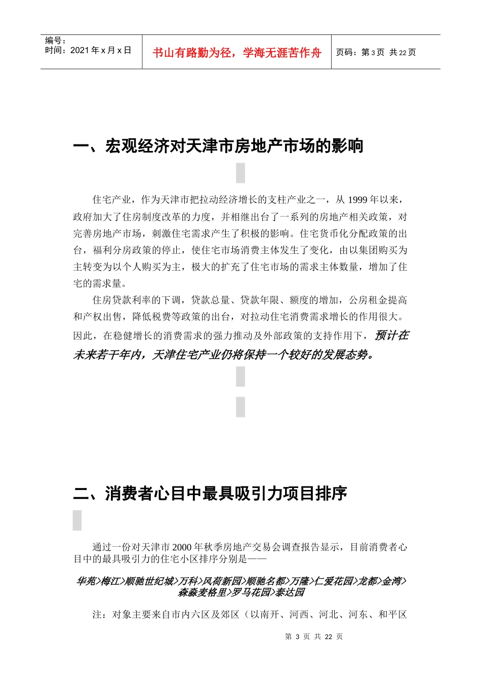 某房地产项目宣传推广策划方案_第3页