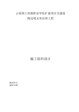 某交通道路边坡灾害治理工程施工组织设计