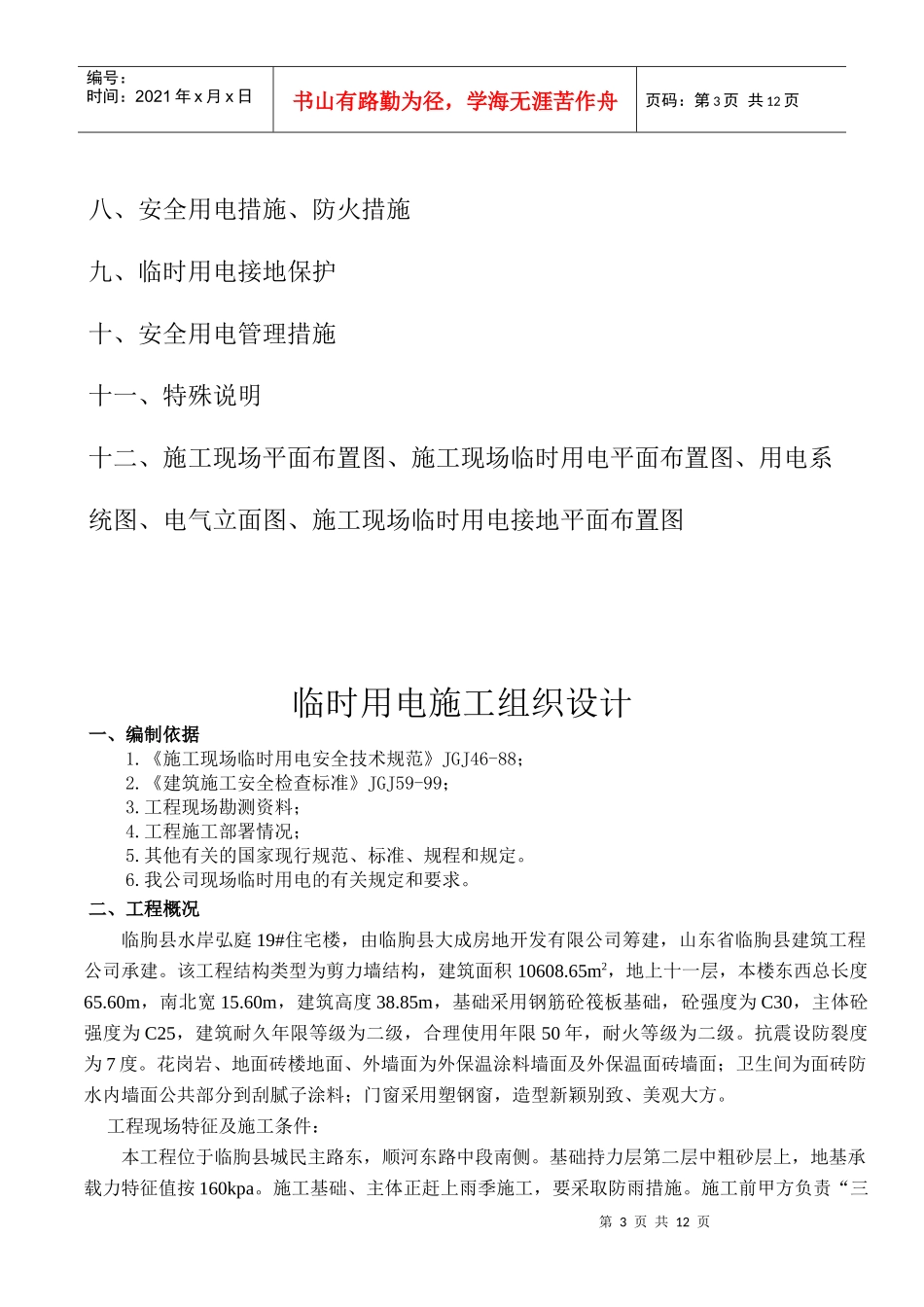 某住宅楼临时用电施工组织设计_第3页