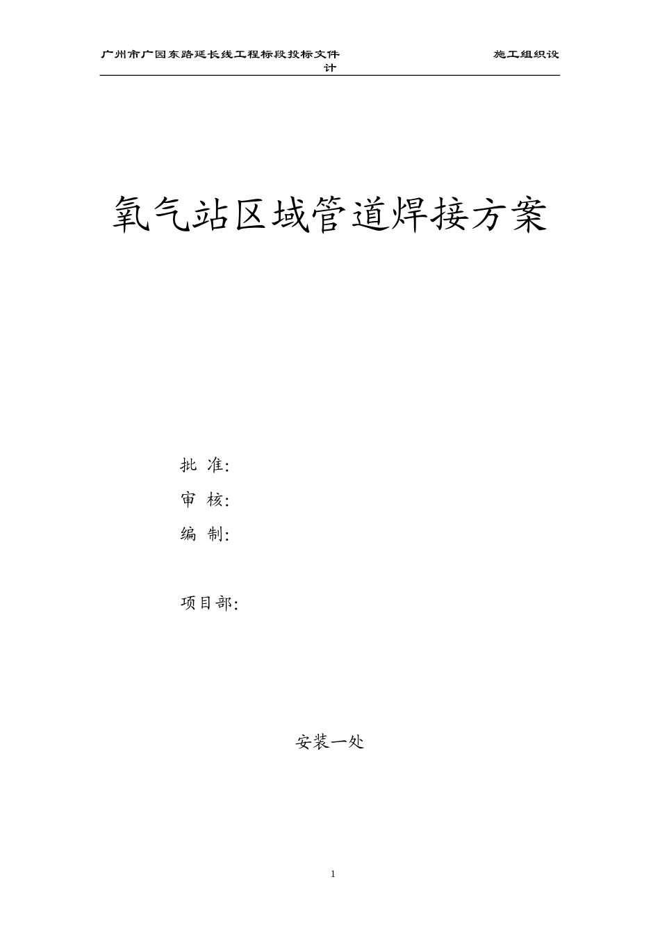 氧气站区域管道焊接施工组织设计方案(DOC246页)_第1页