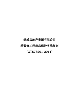 某房地产集团公司精装修工程成品保护实施细则
