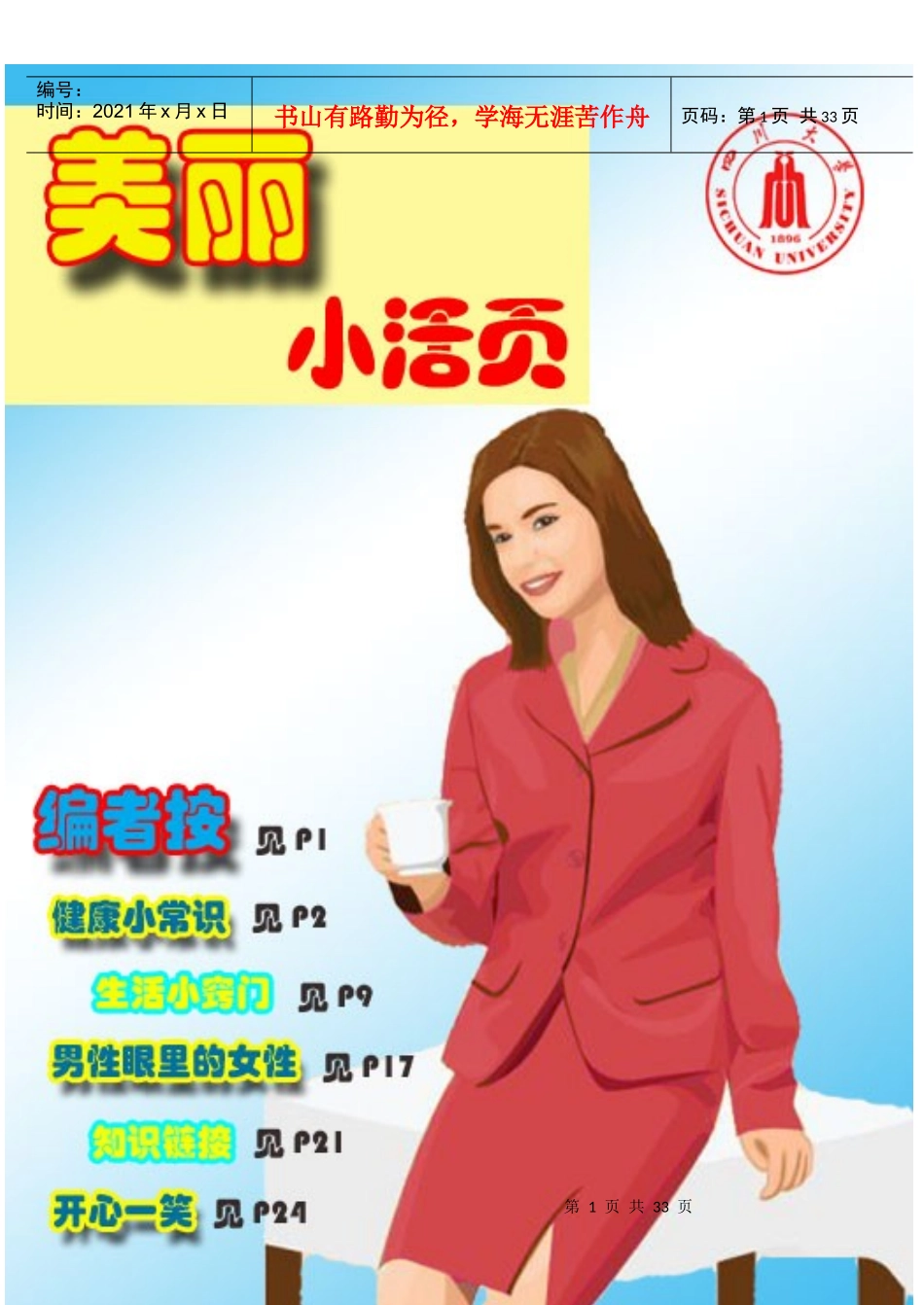 本期美丽小活页内容包括五方面内容：1、健康小常识2、生活小巧_第1页
