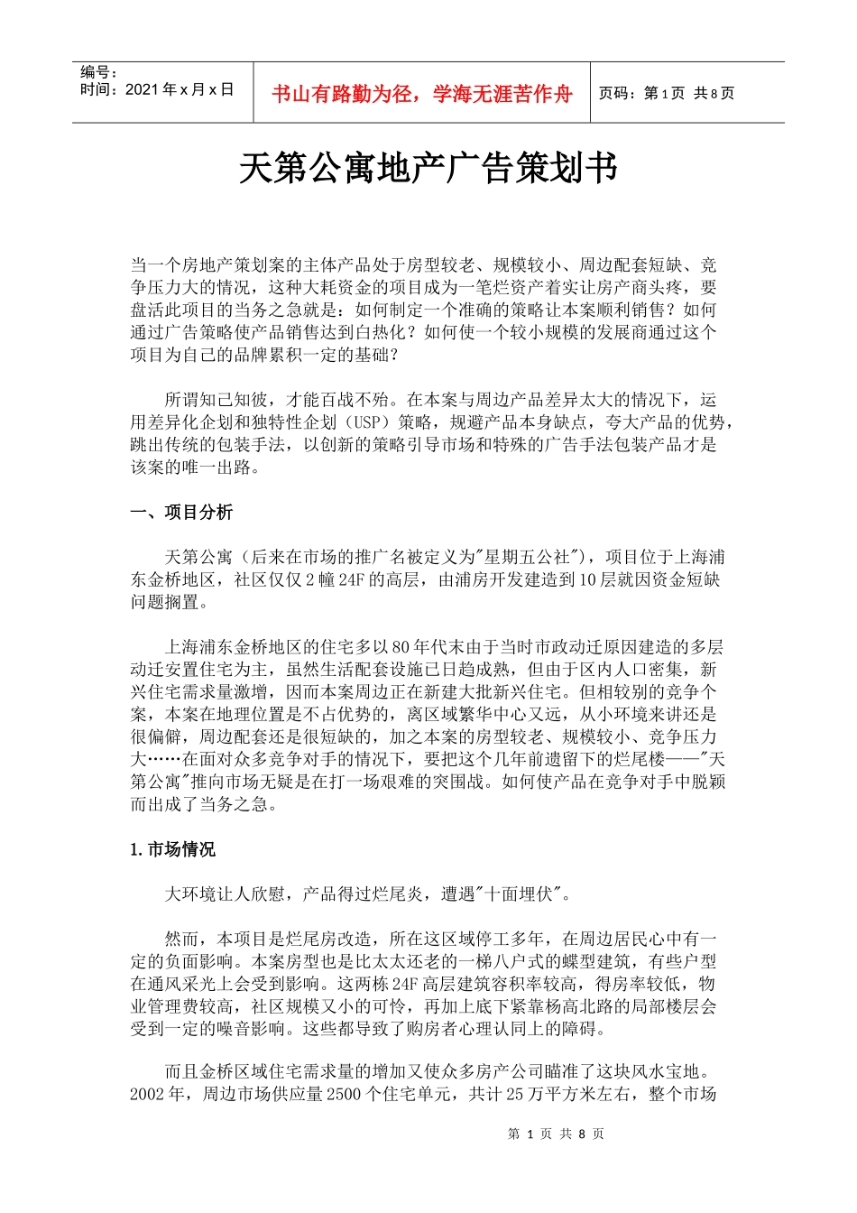 某公寓地产广告策划书_第1页