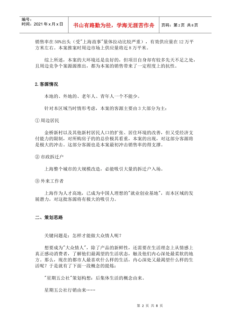 某公寓地产广告策划书_第2页