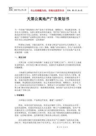某公寓地产广告策划书