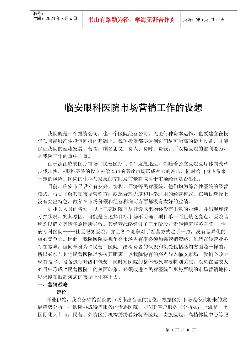 某医院市场营销工作的设想_第1页