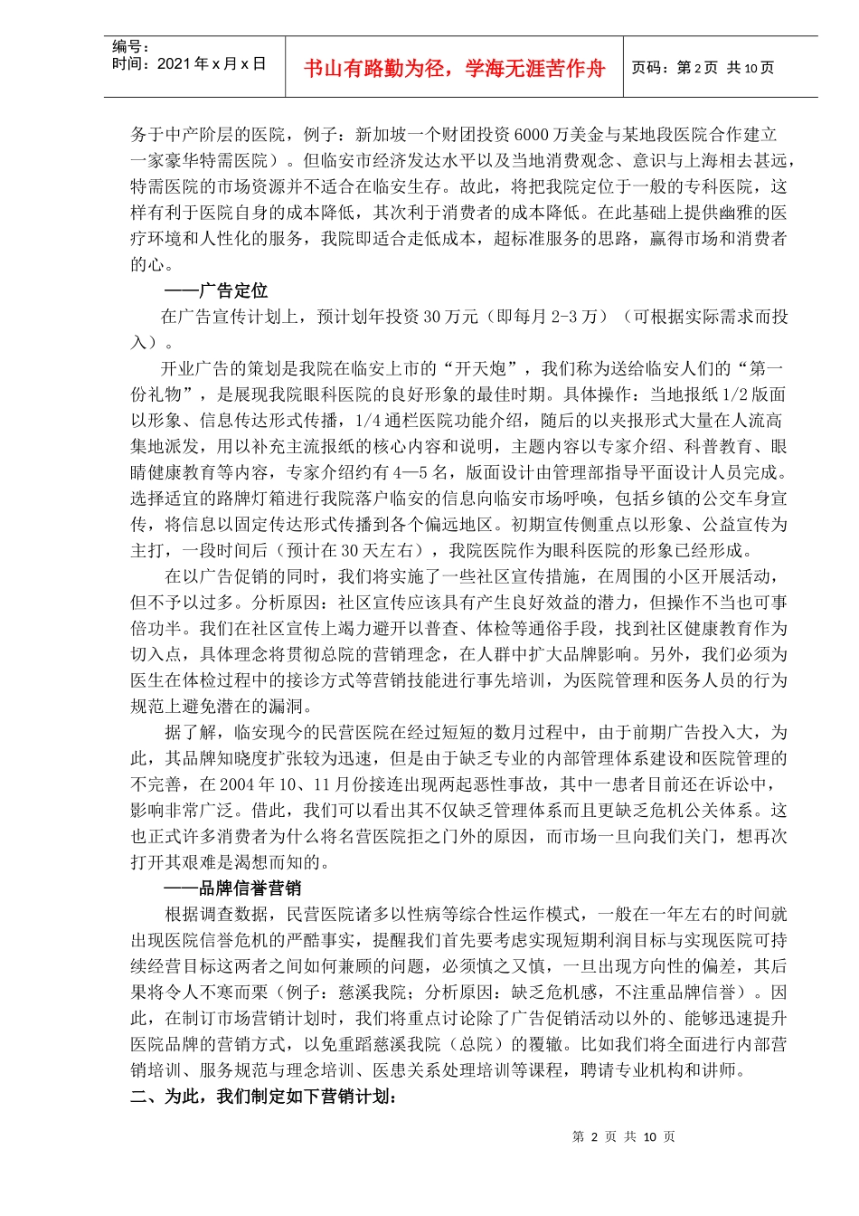 某医院市场营销工作的设想_第2页