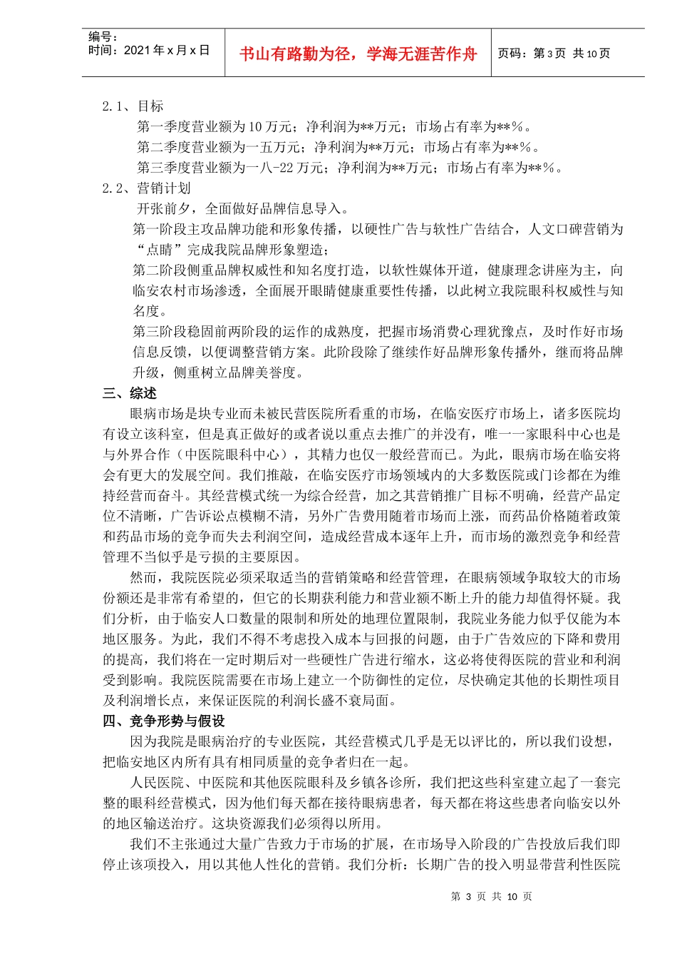 某医院市场营销工作的设想_第3页