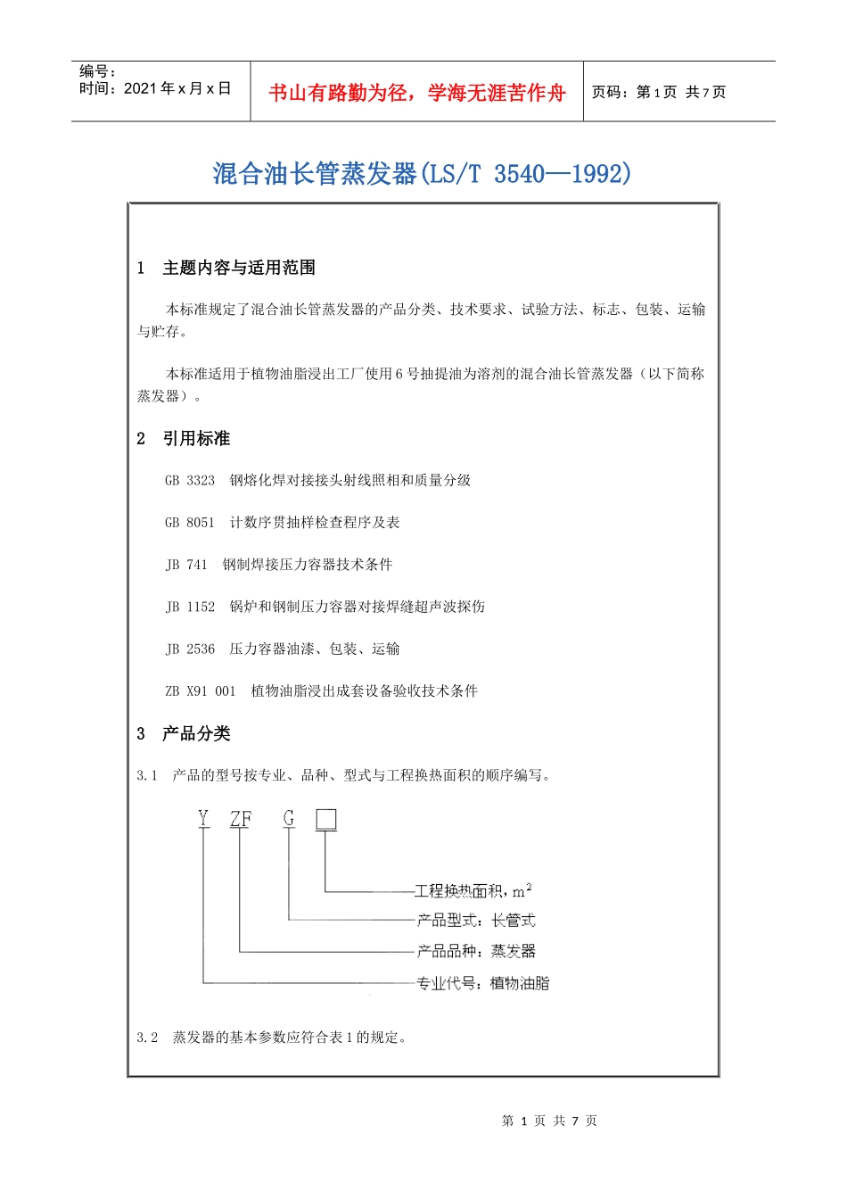 混合油长管蒸发器(LST-创新机械-专业生产粮油机械油脂_第1页