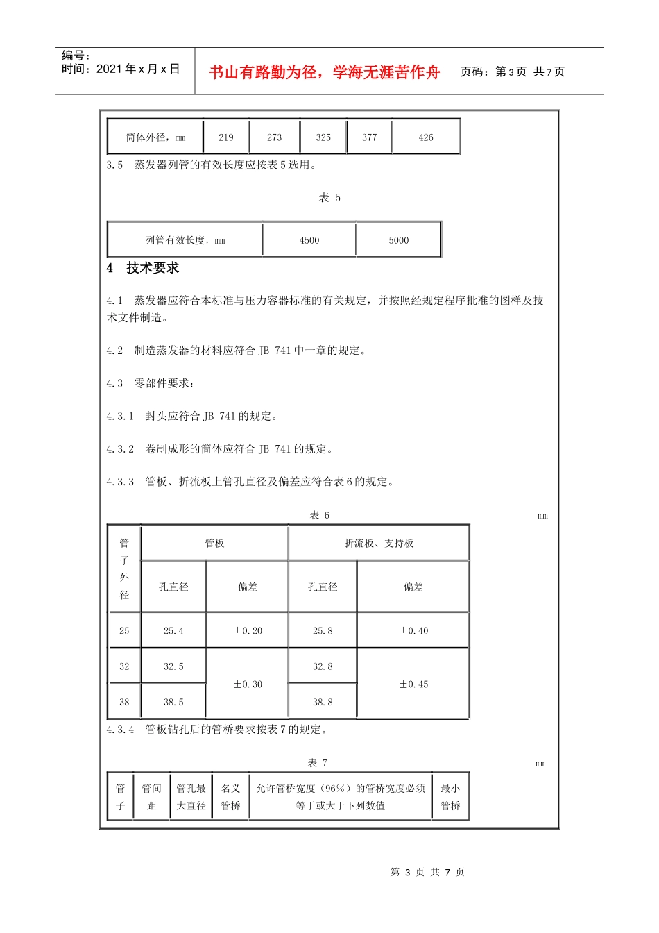 混合油长管蒸发器(LST-创新机械-专业生产粮油机械油脂_第3页