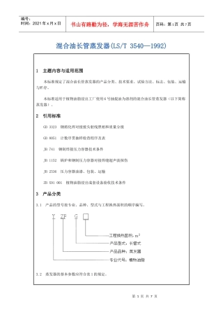 混合油长管蒸发器(LST-创新机械-专业生产粮油机械油脂