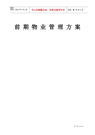 物业管理前期介入方案(DOC54页)