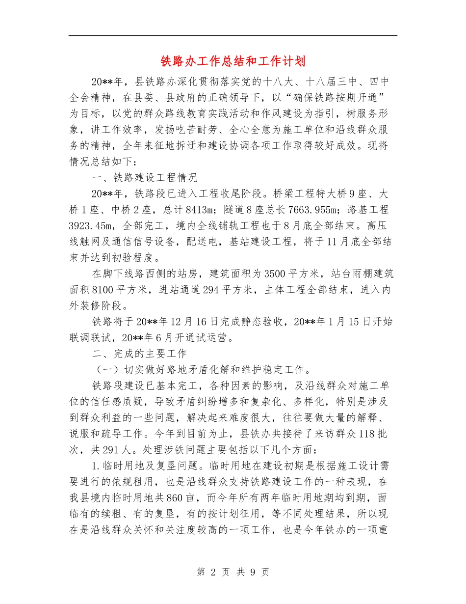 铁路办工作总结和工作计划_第2页