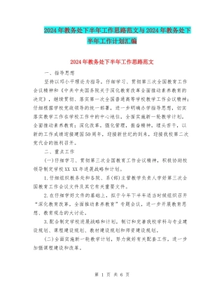2024年教务处下半年工作思路范文与2024年教务处下半年工作计划汇编