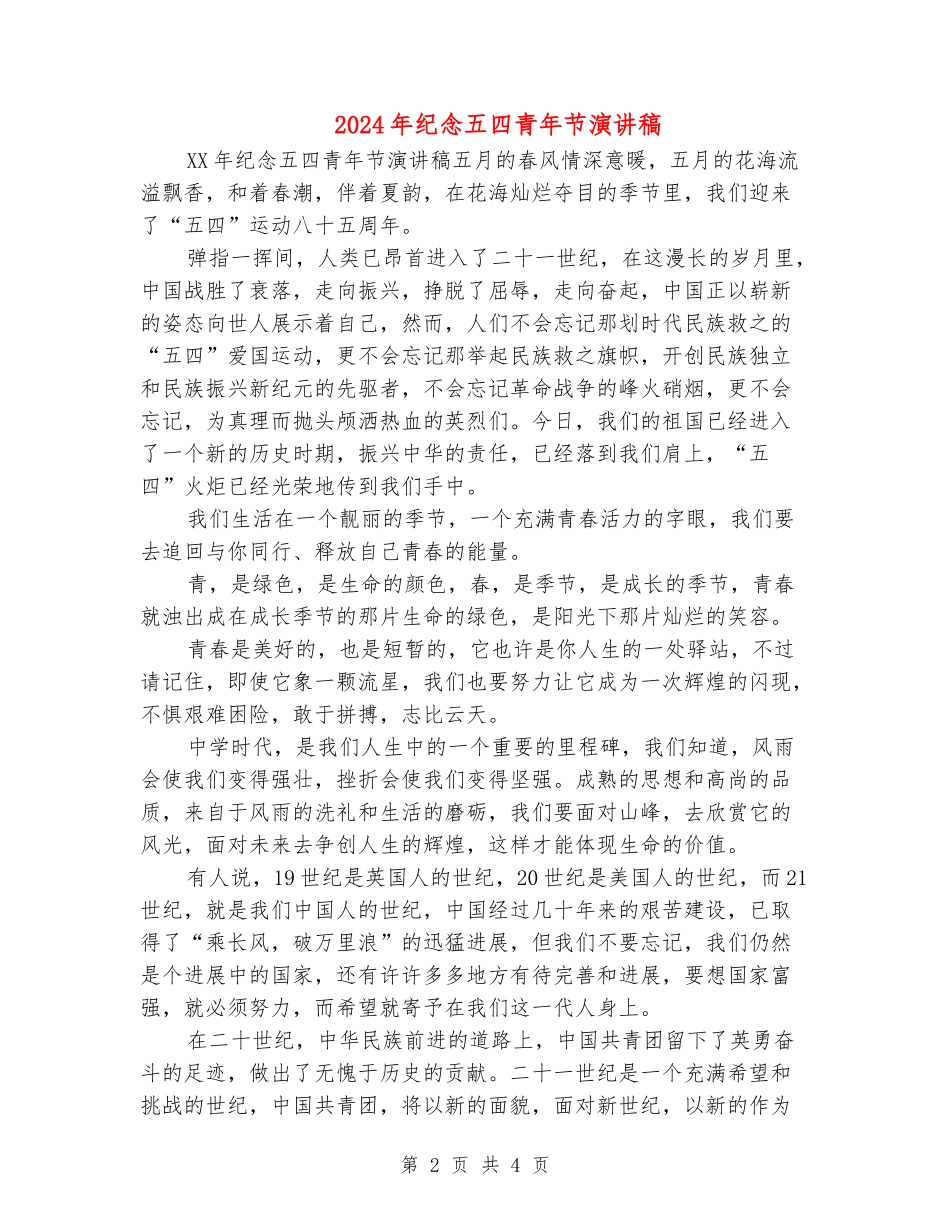 2024年纪念五四青年节演讲稿_第2页