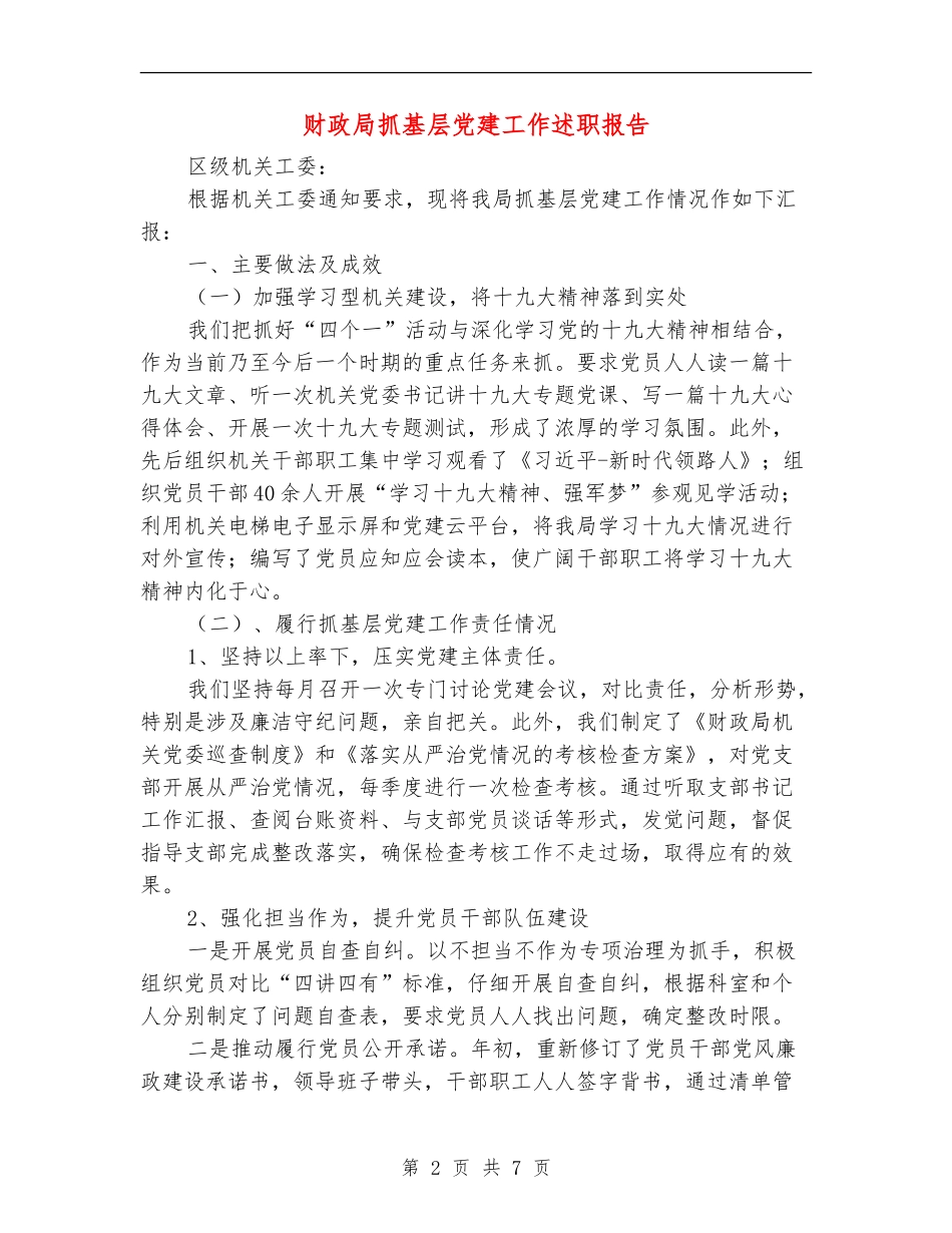 财政局抓基层党建工作述职报告_第2页