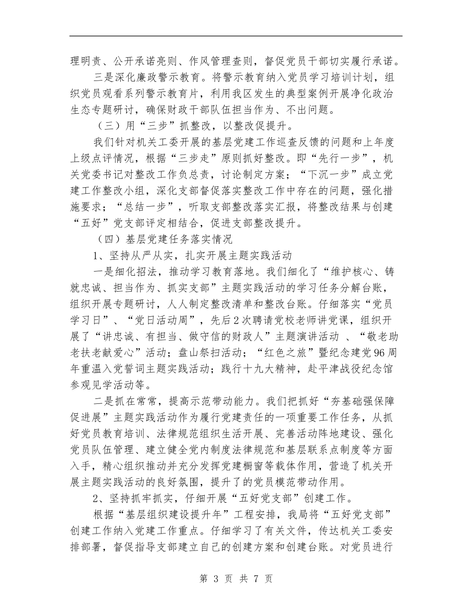 财政局抓基层党建工作述职报告_第3页