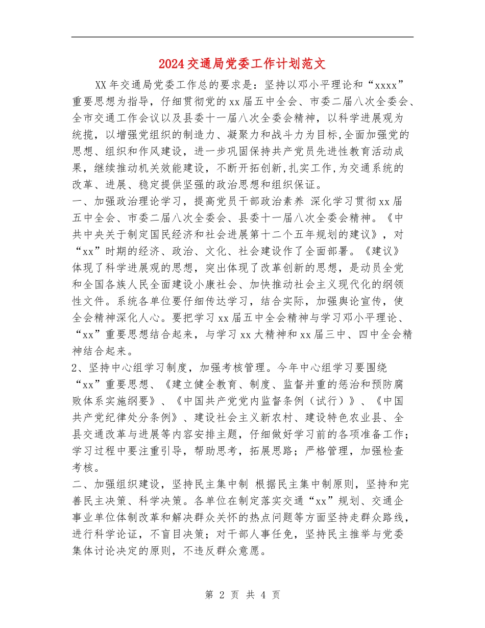 2024交通局党委工作计划范文_第2页