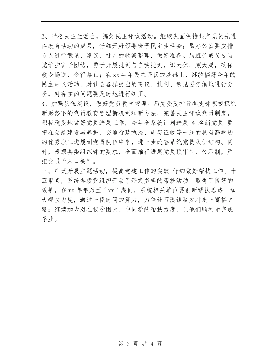 2024交通局党委工作计划范文_第3页