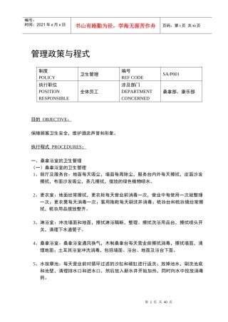 某酒店管理政策与程式