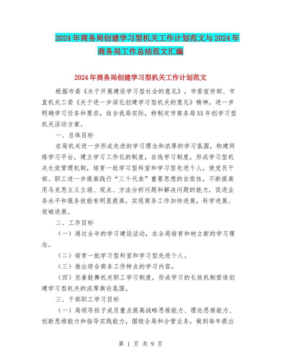 2024年商务局创建学习型机关工作计划范文与2024年商务局工作总结范文汇编_第1页