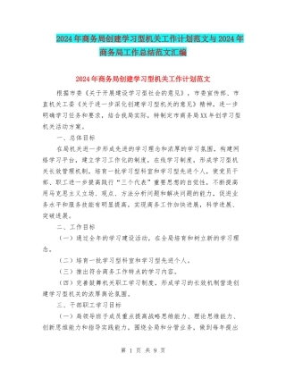 2024年商务局创建学习型机关工作计划范文与2024年商务局工作总结范文汇编