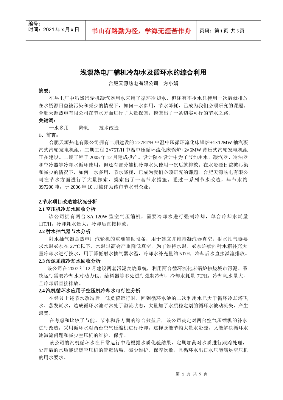 浅谈热电厂辅机冷却水及循环水的综合利用doc-安徽暖通空_第1页