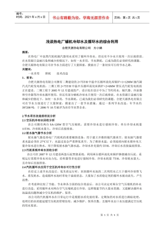 浅谈热电厂辅机冷却水及循环水的综合利用doc-安徽暖通空