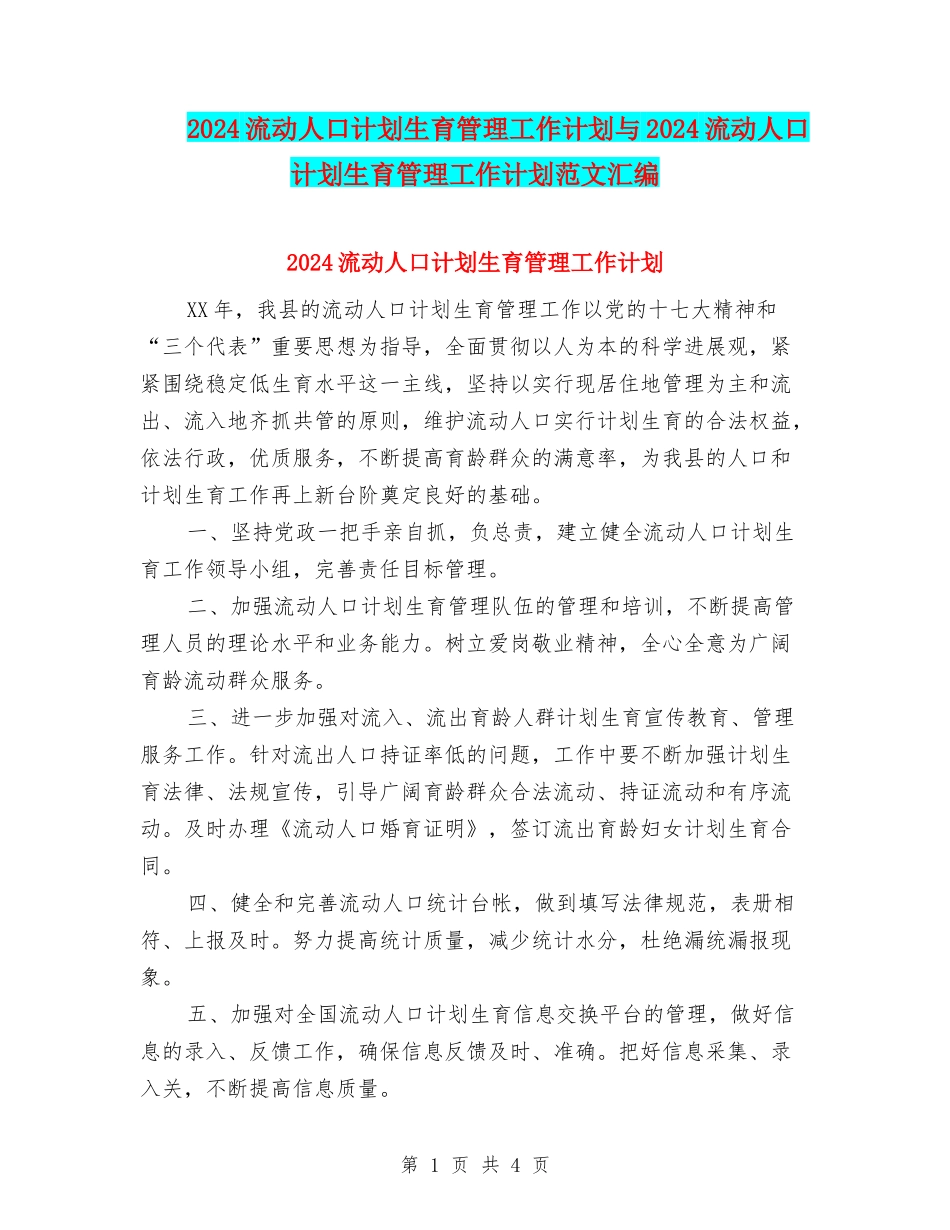 2024流动人口计划生育管理工作计划与2024流动人口计划生育管理工作计划范文汇编_第1页
