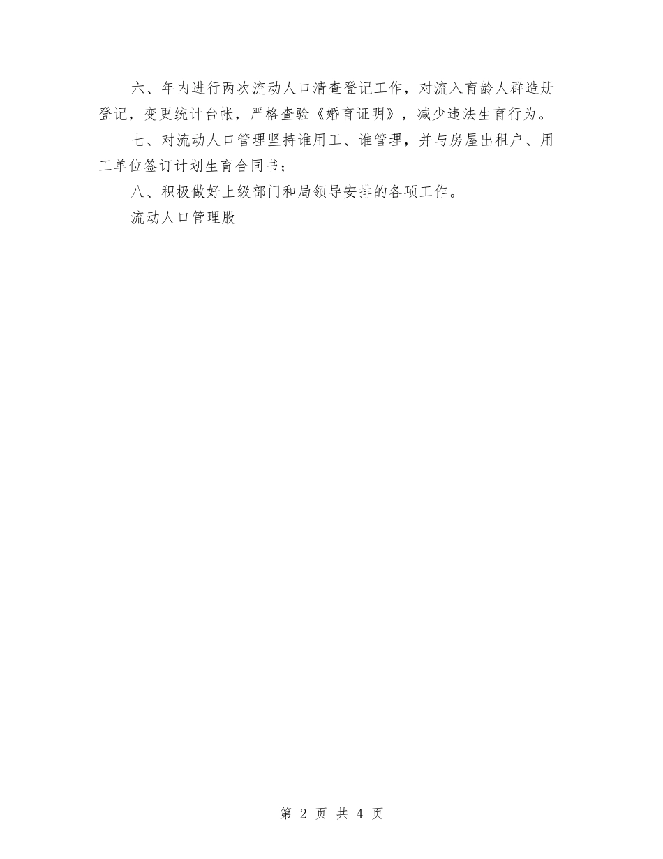 2024流动人口计划生育管理工作计划与2024流动人口计划生育管理工作计划范文汇编_第2页