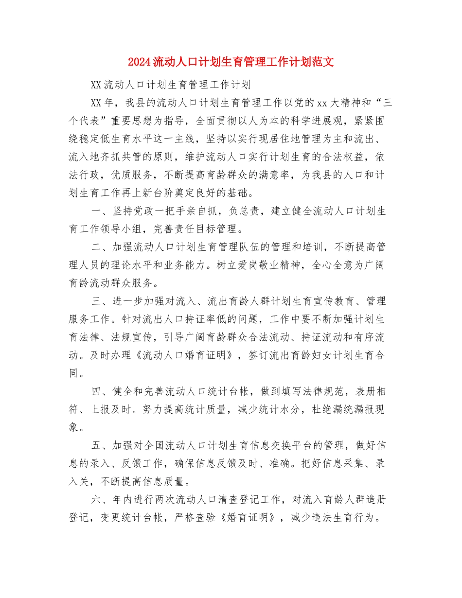 2024流动人口计划生育管理工作计划与2024流动人口计划生育管理工作计划范文汇编_第3页
