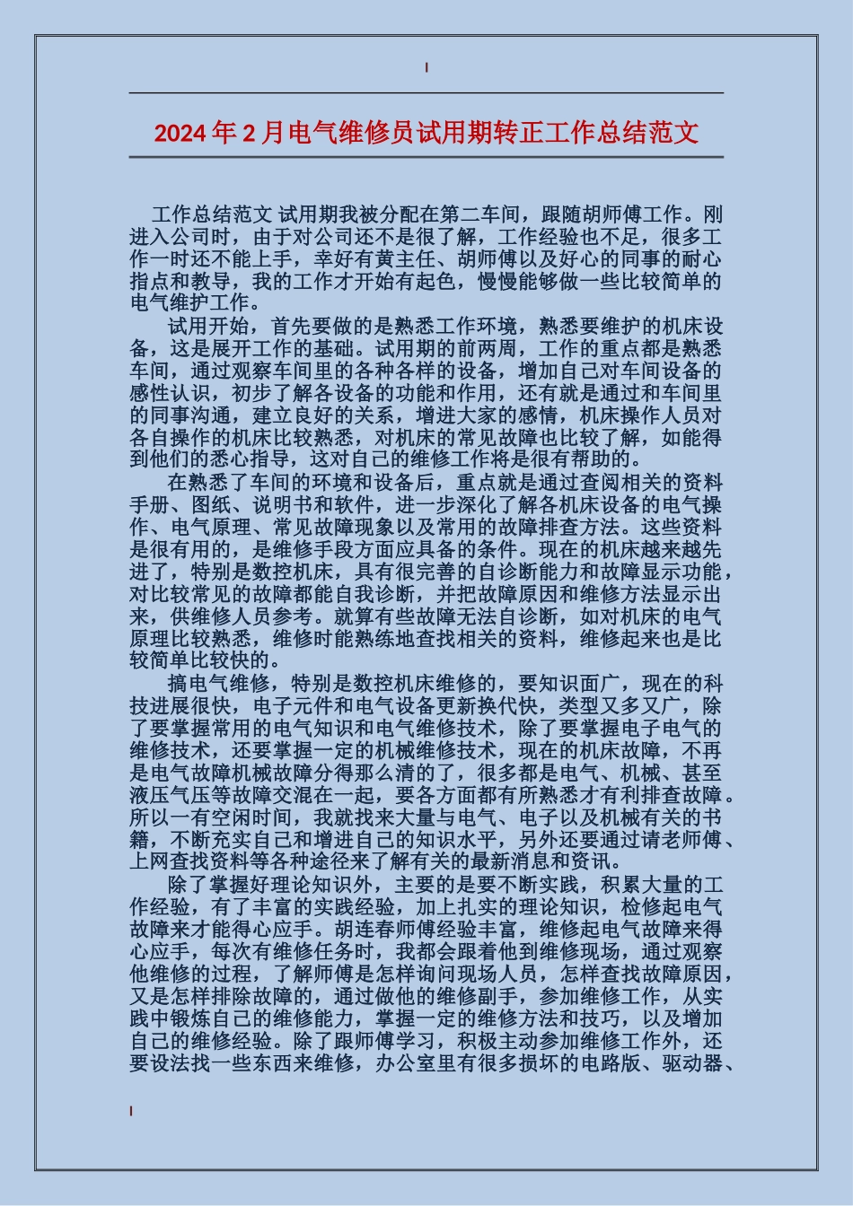 2017年2月电气维修员试用期转正工作总结范文_第1页