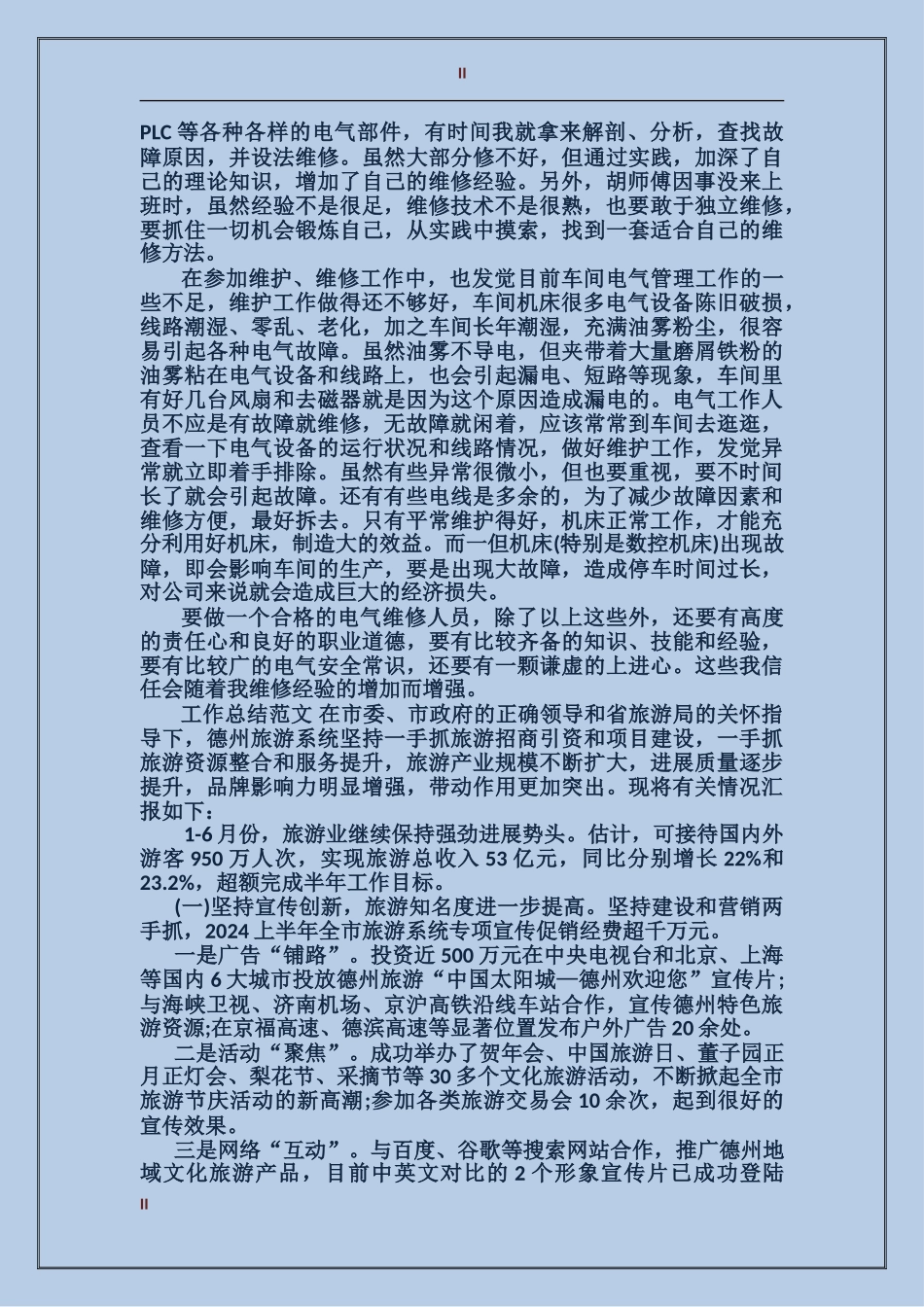 2017年2月电气维修员试用期转正工作总结范文_第2页