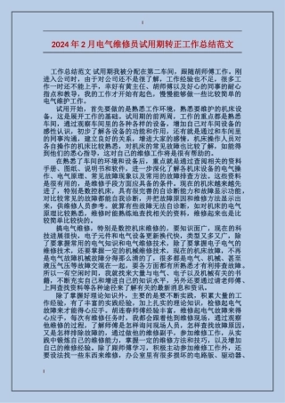 2017年2月电气维修员试用期转正工作总结范文