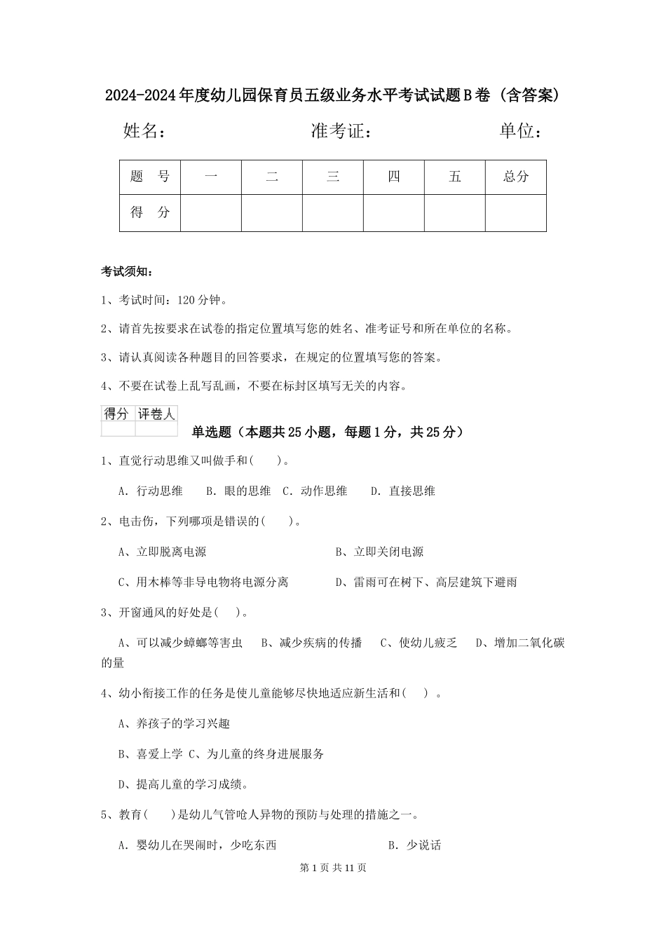 2024-2024年度幼儿园保育员五级业务水平考试试题B卷-(含答案)_第1页